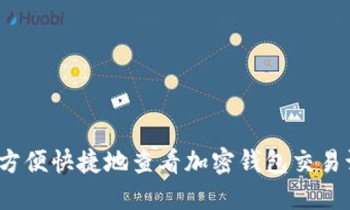 如何方便快捷地查看加密钱包交易记录?