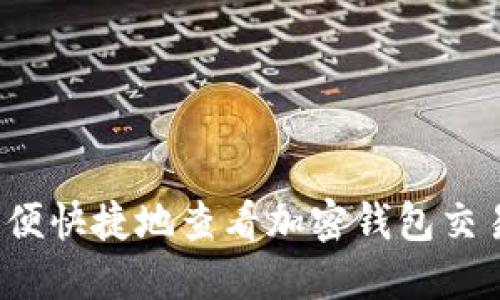 如何方便快捷地查看加密钱包交易记录?