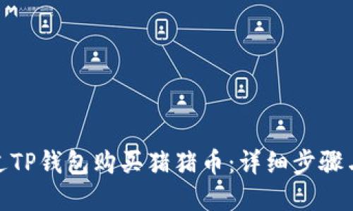: 如何通过TP钱包购买猪猪币:详细步骤与实用技巧
