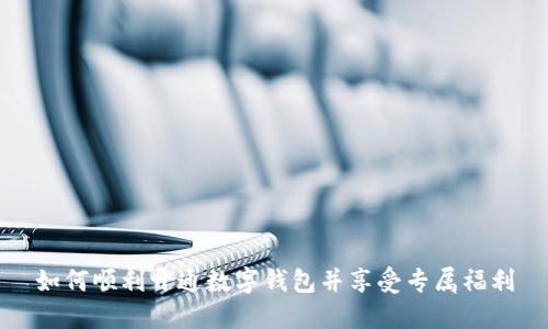 如何顺利开通数字钱包并享受专属福利