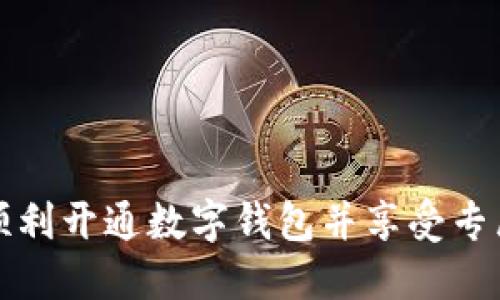 如何顺利开通数字钱包并享受专属福利