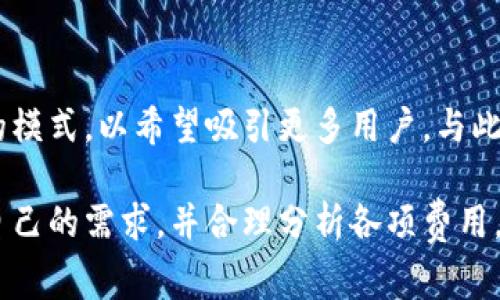 使用数字钱包要收费吗？探讨数字钱包的费用和价值

数字钱包, 费用, 电子支付, 用户体验, 安全性/guanjianci

数字钱包的定义
随着科技的发展，数字钱包已经成为我们日常生活中不可或缺的工具。简单地说，数字钱包是一个电子支付系统，允许用户存储数字货币、信用卡、借记卡和其他支付信息。使用数字钱包，消费者可以利用手机、电脑或其他设备进行便利的支付，不必携带现金或实体卡片。这种便捷性使得数字钱包在全球范围内得到了广泛应用。

数字钱包的收费模式
无论是使用支付宝、微信支付还是其他类数字钱包，大家最关心的问题之一就是：使用它们需要收费吗？答案并不是简单的是或否，这取决于多种因素。

首先，许多数字钱包在日常消费中是免费的。比如，大部分数字钱包对于用户来说，发送或接收小额资金不收取费用。此外，用户使用数字钱包进行购物消费时，通常也不会被额外收费，这使得数字钱包非常适合日常的小额支付。

提现和转账收费
但是，如果用户希望将数字钱包内的余额提现到银行账户，或者大额转账有时就会面临费用。不同的钱包供应商对提现的收费标准各不相同。以支付宝和微信支付为例，通常小额提现是免费的，但大额提现就可能会产生一定的费用。此外，转账到其他用户时，有些平台也会针对某些特定的交易收取手续费，特别是在跨平台转账时。

商户费用
除了用户层面的费用外，商家在使用数字钱包接收付款时通常需要支付一部分服务费用。根据交易的类型和金额的不同，这些费用可能会有所不同。例如，电商平台为了吸引顾客，倾向于承担部分费用，而传统实体店可能会选择将这一费用转嫁给消费者。因此，即便个人用户在数字钱包中几乎没有费用，商家的运营成本仍然受到影响。

安全性与价值
除了直接的费用，用户在考虑数字钱包的使用时，安全性也是一个重要的因素。数字钱包通常通过加密和其他安全技术来保护用户的资金信息。相比于携带现金或使用传统的信用卡，数字钱包能够更有效地防止盗窃和诈骗的风险。因此，从安全性的角度看，虽然可能存在一些费用，但用户得到了更高的安全保障，这显然是一个可观的回报。

此外，用户还需考虑到数字钱包可能带来的附加值。例如，有些数字钱包提供的消费返点、折扣和优惠活动，不仅提高了用户的购物体验，也实际上为用户节省了开支。所以在某种程度上，虽然可能产生额外的费用，但如果用户能够充分利用这些优惠，实际上可能会节省更多。

综合成本分析
在考虑使用数字钱包的费用时，综合成本分析是十分必要的。用户需要认真审视自身的需求，包括日常消费金额、提现频率和转账需求等。而且，也建议用户在不同的数字钱包间进行比较，了解其费用结构，选择最合适的服务。

个人经验分享
以我的亲身体验为例，开始使用数字钱包时，我主要是为了方便购物和减少钱包里的现金。起初，我并没有意识到隐形的费用以及潜在的节省。我经常在外面吃饭或购物，发现使用数字钱包不仅快捷，还经常能获得一些小的红包和优惠。这些额外的收益，折算下来也是一笔可观的金额。

然而，当我开始使用数字钱包进行中大额交易时，我才意识到提现费用并不容小觑。有几次，我在想将钱包里的余额提现到银行时，竟然花了不少手续费。经过几次摸索后，我开始更理性地规划我的付款方式，现在尽量在消费时使用数字钱包，而尽量减少提现操作。这样的习惯让我的资金运转更加顺畅，也帮助我控制了额外的开销。

未来趋势
展望未来，数字钱包的发展前景广阔。随着新技术的不断引入，数字钱包的收费模式也可能会发生变化。比如，某些创新型数字钱包或许会尝试无手续费的模式，以希望吸引更多用户。与此同时，数字钱包的功能可能不仅限于支付，越来越多的增值服务将会被引入，比如投资、理财等功能。

总之，使用数字钱包虽然可能存在一些费用，但其带来的便利、提高的安全性以及潜在的节省都是不能忽视的。在选择使用数字钱包时，用户应综合考虑自己的需求，并合理分析各项费用，从而更加高效地管理个人财务。


