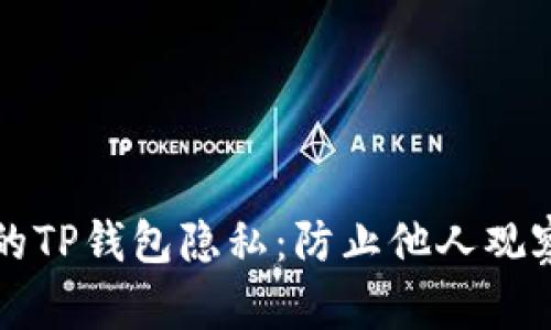 如何保护你的TP钱包隐私:防止他人观察的最佳实践
