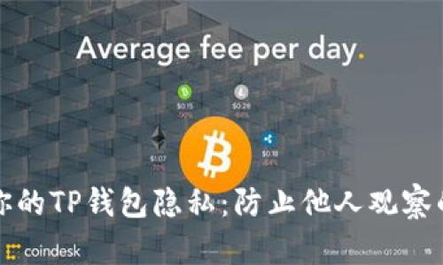如何保护你的TP钱包隐私:防止他人观察的最佳实践