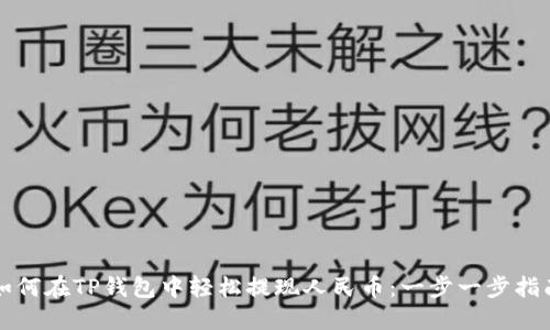 如何在TP钱包中轻松提现人民币:一步一步指南