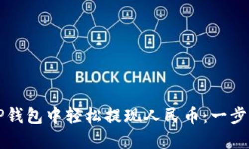 如何在TP钱包中轻松提现人民币:一步一步指南