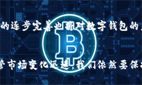 数字钱包的开头几位是什么？全面解析数字钱包的安全性与使用技巧

数字钱包, 数字货币, 安全性, 使用技巧, 交易记录/guanjianci

什么是数字钱包？
数字钱包，通俗而言，就是一种存放数字资产的工具。它允许用户安全地存储、接收和发送不同种类的数字货币，如比特币、以太坊等。随着数字货币的普及，越来越多的人开始使用这些钱包，这也反映出一个更大的趋势：数字经济正在逐渐取代传统经济。在这个过程中，用户对数字钱包的认识和使用能力非常重要。

数字钱包的开头几位是什么？
若你在问数字钱包，比如比特币钱包的地址开头几位，通常情况下，比特币地址以