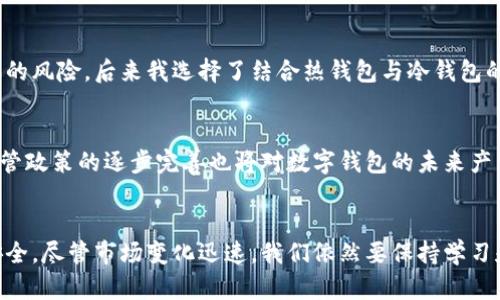 数字钱包的开头几位是什么？全面解析数字钱包的安全性与使用技巧

数字钱包, 数字货币, 安全性, 使用技巧, 交易记录/guanjianci

什么是数字钱包？
数字钱包，通俗而言，就是一种存放数字资产的工具。它允许用户安全地存储、接收和发送不同种类的数字货币，如比特币、以太坊等。随着数字货币的普及，越来越多的人开始使用这些钱包，这也反映出一个更大的趋势：数字经济正在逐渐取代传统经济。在这个过程中，用户对数字钱包的认识和使用能力非常重要。

数字钱包的开头几位是什么？
若你在问数字钱包，比如比特币钱包的地址开头几位，通常情况下，比特币地址以