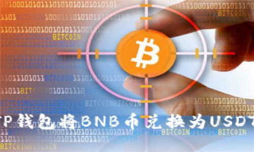 如何通过TP钱包将BNB币兑换为USDT:全面指南