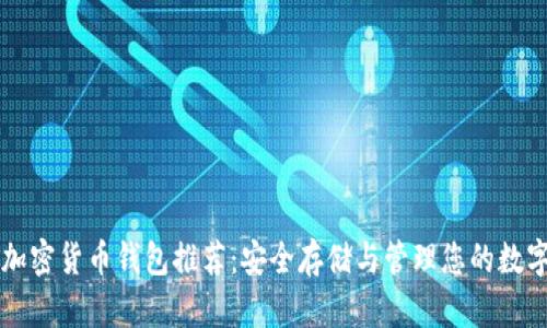 十大加密货币钱包推荐:安全存储与管理您的数字资产