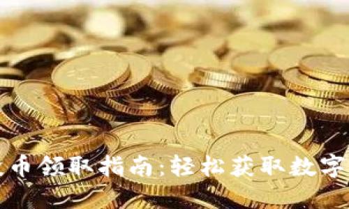 TP钱包空投币领取指南:轻松获取数字资产的秘籍