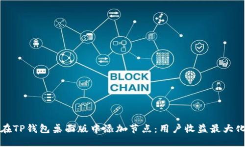 如何在TP钱包桌面版中添加节点:用户收益最大化指南