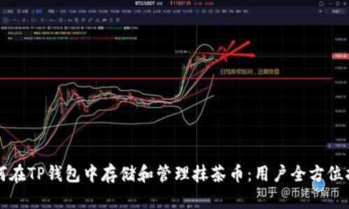 如何在TP钱包中存储和管理抹茶币:用户全方位指南