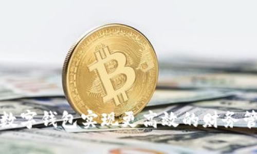 如何利用欧昜数字钱包实现更高效的财务管理与安全支付