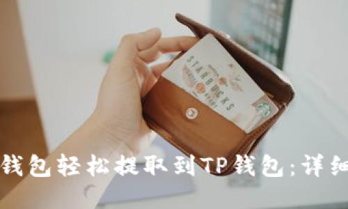 如何通过小狐狸钱包轻松提取到TP钱包:详细操作指南与技巧