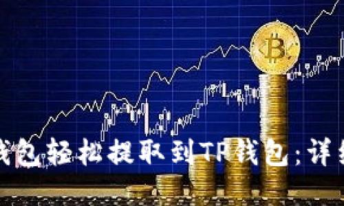 如何通过小狐狸钱包轻松提取到TP钱包:详细操作指南与技巧