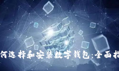 如何选择和安装数字钱包:全面指南