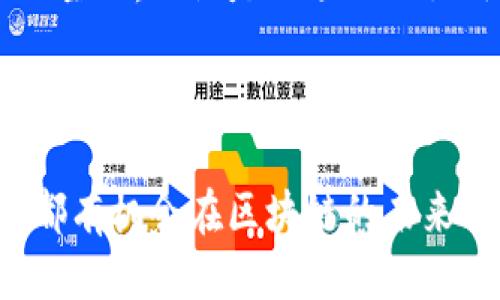 ### 什么是TP钱包里的投票功能？

在数字货币和区块链的世界中，投票功能越来越受到关注。TP钱包作为一个全功能的数字资产管理平台，提供了投票功能，使用户能够参与到区块链项目的治理和发展中。投票功能的出现不仅提高了用户的参与感，也让持币者可以对项目的未来走向表达自己意见。

#### 投票的基本概念

投票是一种让持币者对特定提案进行表态的方式。在TP钱包里，用户可以利用自己的代币来投票，支持或反对某个提案。这种机制通常用来决定一些重要的项目决策，比如协议的升级、资金的分配等。

#### 为什么投票重要？

投票机制的实施为用户提供了一个参与决策的机会。这不仅能增强社区的凝聚力，还能有效提高项目的透明度。持币者可以通过投票来表达对项目未来发展的意见，使得项目更贴近用户的需求。

### TP钱包投票功能的具体操作

使用TP钱包参与投票并不是一件复杂的事情。以下是使用TP钱包投票的一般步骤：

步骤一：打开TP钱包

首先，你需要打开TP钱包应用并确保你已成功登录。对于新用户，加入钱包并购买相应的代币是必不可少的步骤。

步骤二：查找正在进行的投票

在TP钱包的主界面上，通常会有一个专门的板块展示当前正在进行的投票活动。你可以通过这个区域查看所有可参与的投票。

步骤三：选择提案并投票

在找到你想要投票的提案后，你可以查看详细信息，包括提案的背景、利益相关者及支持和反对的理由。仔细阅读后，你可以选择支持或反对该提案，并确认你的投票。

步骤四：确认投票结果

投票结束后，所有的结果将在特定时间推出。你可以通过TP钱包的投票模块查看相关结果，以及你投票的影响。

### 投票功能的最佳实践

参与投票并不仅仅是简单地投下这一票，它还涉及到一些最佳实践。在参与之前，建议用户注意以下几点：

了解提案的背景

在投票前，一定要详细了解每个提案的内容。这包括提案所涉及的利益、潜在的风险和机会。你也可以查看社区讨论、白皮书等资料，确保你的决策是基于充分的信息。

与社区互动

参与社区讨论是一个提升投票效果的好方法。通过与他人分享看法，你可以获得不同的视角，有助于形成更全面的看法。TP钱包通常会有社交媒体链接和论坛讨论区，建议积极参与。

权衡利弊

任何提案都可能会有其支持者和反对者，进行冷静的思考和分析是必须的。如果你对某个提案的利弊有质疑，甚至可以选择不投票，这样可以避免做出不理智的决策。

### 投票功能的用户价值

对于用户来说，参与投票不仅能够提高他们在项目中的话语权，更能间接影响项目的发展方向。这种优势在以下几个方面体现得尤为明显：

增进对项目的了解

投票的过程中，用户需要研究提案的内容，这无疑能加深他们对整个项目及其生态的理解。在一定程度上，投票变成了一种学习和探索的机会。

提升社区凝聚力

投票功能加强了持币者与项目之间的联系。当用户为某个提案投票的时候，他们就会觉得自己是这个项目的一部分，进而激发更多的参与热情。

获得更多的投资收益

参与投票的用户通常能够获得代币的奖励，这种机制进一步鼓励用户积极参与。同时，项目的良性发展也将为用户带来更高的投资回报。

### 个人见解与总结

投票在TP钱包中并不是一个简单的用户行为，而是一个复杂的、需要思考和深思熟虑的过程。对我而言，参与投票不单是权利的行使，也是责任的承担。这让我更加关注项目的进展，保持对市场变化的敏感。

在我参与的多个投票中，我发现有些提案虽然从表面上看非常吸引人，但深入研究后发现实际上并不合理。这些经历让我明白，投票不仅仅是获取利益，反而是对项目未来的探索与坚持。

总而言之，TP钱包里的投票功能为每一位用户提供了参与区块链生态的机会，使得每一位用户都能成为数字货币项目的主人。无论是从项目的让用户产生共鸣的信任感，还是在社区互动中的亲密感，都是不可忽视的价值所在。

### 结束语

投票不仅仅是一项功能，这背后更是社区治理和用户参与的体现。TP钱包为我们提供了一个良好的平台，使得每位用户都有机会在区块链的未来中占有一席之地。希望每位用户都能利用好这一功能，让自己的声音得到应有的重视。