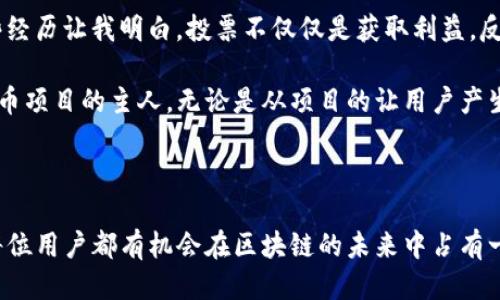 ### 什么是TP钱包里的投票功能？

在数字货币和区块链的世界中，投票功能越来越受到关注。TP钱包作为一个全功能的数字资产管理平台，提供了投票功能，使用户能够参与到区块链项目的治理和发展中。投票功能的出现不仅提高了用户的参与感，也让持币者可以对项目的未来走向表达自己意见。

#### 投票的基本概念

投票是一种让持币者对特定提案进行表态的方式。在TP钱包里，用户可以利用自己的代币来投票，支持或反对某个提案。这种机制通常用来决定一些重要的项目决策，比如协议的升级、资金的分配等。

#### 为什么投票重要？

投票机制的实施为用户提供了一个参与决策的机会。这不仅能增强社区的凝聚力，还能有效提高项目的透明度。持币者可以通过投票来表达对项目未来发展的意见，使得项目更贴近用户的需求。

### TP钱包投票功能的具体操作

使用TP钱包参与投票并不是一件复杂的事情。以下是使用TP钱包投票的一般步骤：

步骤一：打开TP钱包

首先，你需要打开TP钱包应用并确保你已成功登录。对于新用户，加入钱包并购买相应的代币是必不可少的步骤。

步骤二：查找正在进行的投票

在TP钱包的主界面上，通常会有一个专门的板块展示当前正在进行的投票活动。你可以通过这个区域查看所有可参与的投票。

步骤三：选择提案并投票

在找到你想要投票的提案后，你可以查看详细信息，包括提案的背景、利益相关者及支持和反对的理由。仔细阅读后，你可以选择支持或反对该提案，并确认你的投票。

步骤四：确认投票结果

投票结束后，所有的结果将在特定时间推出。你可以通过TP钱包的投票模块查看相关结果，以及你投票的影响。

### 投票功能的最佳实践

参与投票并不仅仅是简单地投下这一票，它还涉及到一些最佳实践。在参与之前，建议用户注意以下几点：

了解提案的背景

在投票前，一定要详细了解每个提案的内容。这包括提案所涉及的利益、潜在的风险和机会。你也可以查看社区讨论、白皮书等资料，确保你的决策是基于充分的信息。

与社区互动

参与社区讨论是一个提升投票效果的好方法。通过与他人分享看法，你可以获得不同的视角，有助于形成更全面的看法。TP钱包通常会有社交媒体链接和论坛讨论区，建议积极参与。

权衡利弊

任何提案都可能会有其支持者和反对者，进行冷静的思考和分析是必须的。如果你对某个提案的利弊有质疑，甚至可以选择不投票，这样可以避免做出不理智的决策。

### 投票功能的用户价值

对于用户来说，参与投票不仅能够提高他们在项目中的话语权，更能间接影响项目的发展方向。这种优势在以下几个方面体现得尤为明显：

增进对项目的了解

投票的过程中，用户需要研究提案的内容，这无疑能加深他们对整个项目及其生态的理解。在一定程度上，投票变成了一种学习和探索的机会。

提升社区凝聚力

投票功能加强了持币者与项目之间的联系。当用户为某个提案投票的时候，他们就会觉得自己是这个项目的一部分，进而激发更多的参与热情。

获得更多的投资收益

参与投票的用户通常能够获得代币的奖励，这种机制进一步鼓励用户积极参与。同时，项目的良性发展也将为用户带来更高的投资回报。

### 个人见解与总结

投票在TP钱包中并不是一个简单的用户行为，而是一个复杂的、需要思考和深思熟虑的过程。对我而言，参与投票不单是权利的行使，也是责任的承担。这让我更加关注项目的进展，保持对市场变化的敏感。

在我参与的多个投票中，我发现有些提案虽然从表面上看非常吸引人，但深入研究后发现实际上并不合理。这些经历让我明白，投票不仅仅是获取利益，反而是对项目未来的探索与坚持。

总而言之，TP钱包里的投票功能为每一位用户提供了参与区块链生态的机会，使得每一位用户都能成为数字货币项目的主人。无论是从项目的让用户产生共鸣的信任感，还是在社区互动中的亲密感，都是不可忽视的价值所在。

### 结束语

投票不仅仅是一项功能，这背后更是社区治理和用户参与的体现。TP钱包为我们提供了一个良好的平台，使得每位用户都有机会在区块链的未来中占有一席之地。希望每位用户都能利用好这一功能，让自己的声音得到应有的重视。