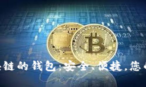 盘点支持VNT区块链的钱包:安全、便捷,您的数字资产守护者