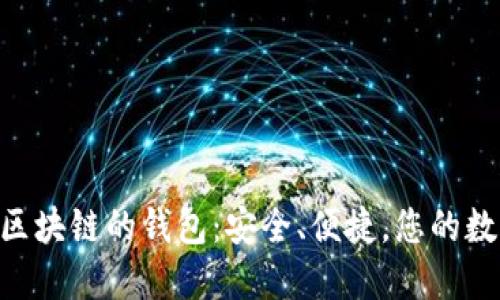 盘点支持VNT区块链的钱包:安全、便捷,您的数字资产守护者