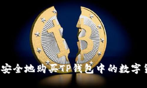 如何安全地购买TP钱包中的数字货币?