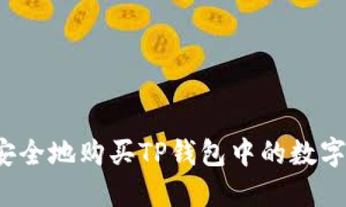 如何安全地购买TP钱包中的数字货币?