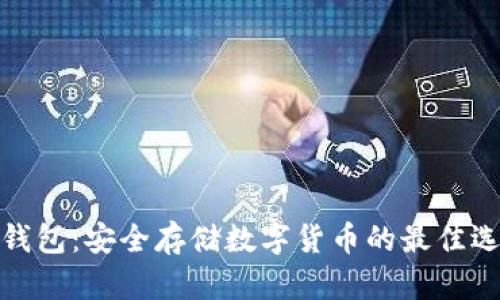 冷钱包:安全存储数字货币的最佳选择