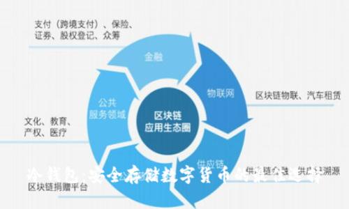 冷钱包:安全存储数字货币的最佳选择