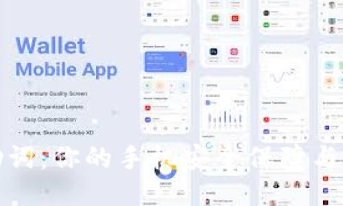 TP钱包助词:你的手机安全保障与隐私保护
