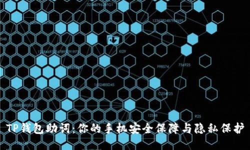 TP钱包助词:你的手机安全保障与隐私保护