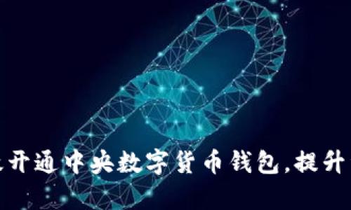 企业如何有效开通中央数字货币钱包,提升资金管理效率
