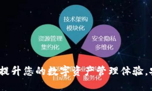 智天数字钱包:提升您的数字资产管理体验,安全便捷的选择
