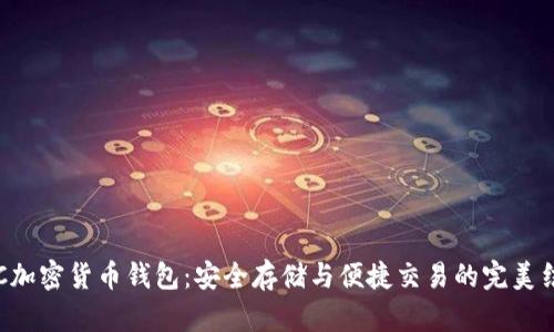 HTC加密货币钱包:安全存储与便捷交易的完美结合