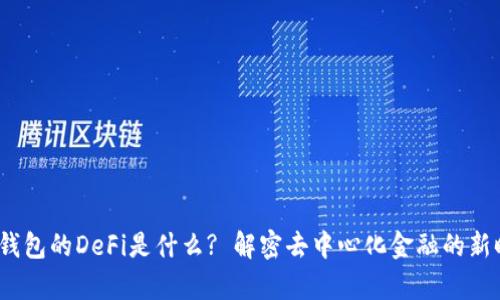 t p钱包的DeFi是什么? 解密去中心化金融的新时代