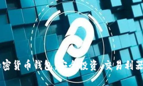 巴基斯坦加密货币钱包:安全投资、交易利器与用户指南