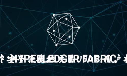 如何在TP钱包中安全便捷地交易USDT:用户指南与最佳实践