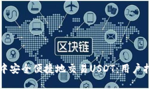如何在TP钱包中安全便捷地交易USDT:用户指南与最佳实践