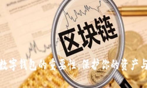 加密数字钱包的重要性:保护你的资产与隐私