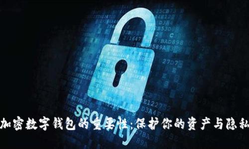 加密数字钱包的重要性:保护你的资产与隐私