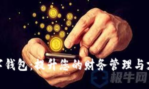 通用数字钱包:提升您的财务管理与支付体验