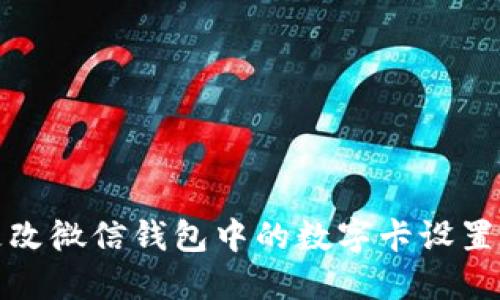 如何轻松更改微信钱包中的数字卡设置与使用技巧