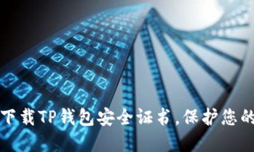 如何安全下载TP钱包安全证书,保护您的数字资产