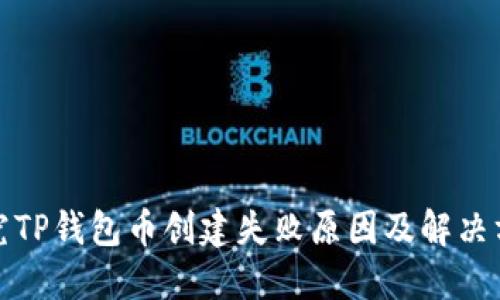 探究TP钱包币创建失败原因及解决方案