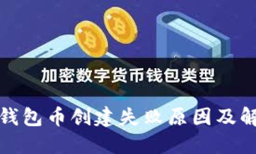 探究TP钱包币创建失败原因及解决方案