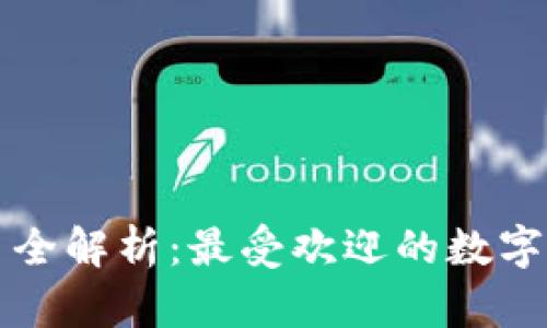 数字钱包平台交易全解析:最受欢迎的数字钱包及其兼容平台