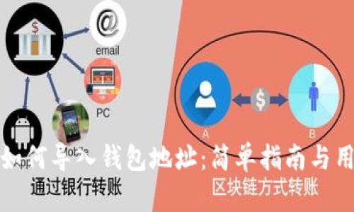 TP钱包如何导入钱包地址:简单指南与用户收益