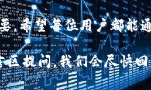   如何创建TP波场链钱包？详细视频指南及注意事项 / 

 guanjianci TP波场链, 钱包创建, 区块链, 教程, 数字货币 /guanjianci 

引言
在当今数字货币日益兴起的时代，了解如何创建一个安全的数字钱包是至关重要的。TP波场链钱包（Tron Wallet）是存储和管理TRX等波场链代币的一种方便工具。本文将通过详细的步骤，解析如何创建TP波场链钱包，同时我们也会给出一些关于使用钱包的实用建议和最佳实践。

什么是TP波场链钱包？
TP波场链钱包是专为波场区块链（Tron）设计的数字钱包，允许用户创建、存储和管理他们的TRX及其他相关代币。与传统银行钱包不同，区块链钱包无须中介进行交易，用户可完全掌控自己的资产。波场链以其高效的交易速度和低手续费而闻名，吸引了更多的用户和开发者。

创建TP波场链钱包的步骤
创建TP波场链钱包的过程实际上非常简单，以下是详细步骤：

h4步骤一：选择钱包软件/h4
首先，你需要选择一个合适的钱包软件。市面上有多种类型的钱包，包括移动端钱包、网页钱包和桌面钱包。建议选择一个信誉良好的钱包，例如TronLink、TronWallet等。可以先在官网上了解并下载最新版本的软件。

h4步骤二：下载并安装/h4
根据所选钱包类型，下载相应的应用程序。如果是移动端钱包，可以在iOS或Android应用商店中搜索并下载安装。如果使用桌面钱包，可以直接从官网下载安装包进行安装。

h4步骤三：创建新钱包/h4
打开钱包应用后，选择“创建新钱包”选项。系统可能会提示你设定一个强密码，输入密码时要确保它的复杂性，以保护你的资产安全。注意，这个密码非常重要，切勿遗忘。

h4步骤四：备份助记词/h4
创建钱包后，系统会生成一组助记词。这些助记词是你钱包的“钥匙”，用于找回账户或在设备丢失时恢复钱包。务必要将它们保存在一个安全的地方，例如纸质记录或使用密码管理工具保存。切勿将助记词泄露给任何人。

h4步骤五：完成设置/h4
确认助记词后，完成其他设置。钱包可能会要求你进行一些初步的操作，比如绑定手机号码或邮箱进行验证。这将进一步增强你的账户安全性。

视频创建指南
为了更直观地帮助创建钱包的步骤，制作一个视频教程是一种非常有效的方式。在视频中，可以分别演示每一个创建步骤，同时讲解注意事项和常见问题。在录制视频时，可以采取如下策略：

h4内容细分/h4
合理地将视频内容拆分为多个章节。例如，可以将“选择钱包软件”、“下载并安装”、“创建新钱包”等部分作为单独的小节，每一节标明，使观众易于跟随和理解。

h4注重细节展示/h4
在视频录制时，可以使用屏幕录制软件将每一步的操作细节清晰地呈现。确保画面中能清楚地看到各个操作按钮的位置，同时配上适当的语音解说，帮助。

h4插入个人经验/h4
在视频中添加个人在使用TP波场链钱包时的经验和体会，比如如何有效管理密钥，避免常见的安全陷阱，防止被钓鱼网站攻击等。这些经验可以大大提升视频的实用性。

使用TP波场链钱包的注意事项
创建了TP波场链钱包后，你也需要注意一些使用技巧和安全措施，以保护你的数字资产：

h4确保安全性/h4
密码和助记词是保护钱包的第一道防线。绝对不要将这两者交给任何人，保持信息的私密性。同时，可以考虑启用双重验证功能，许多钱包都提供这一选项来增加账户安全。

h4定期备份/h4
一定要定期备份钱包的助记词和私钥。同时，使用加密的方式保存备份文件，避免因电脑损坏或丢失导致无法恢复钱包。

h4关注网络安全/h4
在使用TP波场链钱包时，尽量避免在公共Wi-Fi环境下进行交易，因为这些环境更容易受到黑客攻击。始终确保网络连接的安全，使用安全的浏览器和扩展程序。

h4定期检查交易记录/h4
养成定期检查自己钱包交易记录的习惯，这样可以及时发现任何的异常活动并迅速采取措施。如果发现可疑交易，及时与钱包的客服团队取得联系以获得帮助。

总结
创建TP波场链钱包的过程并不复杂，但是在使用过程中需要保持警惕，确保钱包的安全和稳定。在数字货币的世界里，信息的安全性至关重要，希望每位用户都能通过本文的指南，成功创建并安全管理自己的TP波场链钱包。无论你是新手还是有经验的用户，牢记这些小技巧都是保护你数字资产的关键。

希望通过本文的详细介绍和视频指南，你能对如何创建TP波场链钱包有一个清晰的了解。如果在创建或使用过程中有任何问题，欢迎在留言区提问，我们会尽快回复你。让我们一起在数字货币的世界中探索更多可能性！