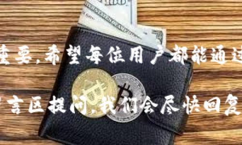  如何创建TP波场链钱包？详细视频指南及注意事项 / 

 guanjianci TP波场链, 钱包创建, 区块链, 教程, 数字货币 /guanjianci 

引言
在当今数字货币日益兴起的时代，了解如何创建一个安全的数字钱包是至关重要的。TP波场链钱包（Tron Wallet）是存储和管理TRX等波场链代币的一种方便工具。本文将通过详细的步骤，解析如何创建TP波场链钱包，同时我们也会给出一些关于使用钱包的实用建议和最佳实践。

什么是TP波场链钱包？
TP波场链钱包是专为波场区块链（Tron）设计的数字钱包，允许用户创建、存储和管理他们的TRX及其他相关代币。与传统银行钱包不同，区块链钱包无须中介进行交易，用户可完全掌控自己的资产。波场链以其高效的交易速度和低手续费而闻名，吸引了更多的用户和开发者。

创建TP波场链钱包的步骤
创建TP波场链钱包的过程实际上非常简单，以下是详细步骤：

h4步骤一：选择钱包软件/h4
首先，你需要选择一个合适的钱包软件。市面上有多种类型的钱包，包括移动端钱包、网页钱包和桌面钱包。建议选择一个信誉良好的钱包，例如TronLink、TronWallet等。可以先在官网上了解并下载最新版本的软件。

h4步骤二：下载并安装/h4
根据所选钱包类型，下载相应的应用程序。如果是移动端钱包，可以在iOS或Android应用商店中搜索并下载安装。如果使用桌面钱包，可以直接从官网下载安装包进行安装。

h4步骤三：创建新钱包/h4
打开钱包应用后，选择“创建新钱包”选项。系统可能会提示你设定一个强密码，输入密码时要确保它的复杂性，以保护你的资产安全。注意，这个密码非常重要，切勿遗忘。

h4步骤四：备份助记词/h4
创建钱包后，系统会生成一组助记词。这些助记词是你钱包的“钥匙”，用于找回账户或在设备丢失时恢复钱包。务必要将它们保存在一个安全的地方，例如纸质记录或使用密码管理工具保存。切勿将助记词泄露给任何人。

h4步骤五：完成设置/h4
确认助记词后，完成其他设置。钱包可能会要求你进行一些初步的操作，比如绑定手机号码或邮箱进行验证。这将进一步增强你的账户安全性。

视频创建指南
为了更直观地帮助创建钱包的步骤，制作一个视频教程是一种非常有效的方式。在视频中，可以分别演示每一个创建步骤，同时讲解注意事项和常见问题。在录制视频时，可以采取如下策略：

h4内容细分/h4
合理地将视频内容拆分为多个章节。例如，可以将“选择钱包软件”、“下载并安装”、“创建新钱包”等部分作为单独的小节，每一节标明，使观众易于跟随和理解。

h4注重细节展示/h4
在视频录制时，可以使用屏幕录制软件将每一步的操作细节清晰地呈现。确保画面中能清楚地看到各个操作按钮的位置，同时配上适当的语音解说，帮助。

h4插入个人经验/h4
在视频中添加个人在使用TP波场链钱包时的经验和体会，比如如何有效管理密钥，避免常见的安全陷阱，防止被钓鱼网站攻击等。这些经验可以大大提升视频的实用性。

使用TP波场链钱包的注意事项
创建了TP波场链钱包后，你也需要注意一些使用技巧和安全措施，以保护你的数字资产：

h4确保安全性/h4
密码和助记词是保护钱包的第一道防线。绝对不要将这两者交给任何人，保持信息的私密性。同时，可以考虑启用双重验证功能，许多钱包都提供这一选项来增加账户安全。

h4定期备份/h4
一定要定期备份钱包的助记词和私钥。同时，使用加密的方式保存备份文件，避免因电脑损坏或丢失导致无法恢复钱包。

h4关注网络安全/h4
在使用TP波场链钱包时，尽量避免在公共Wi-Fi环境下进行交易，因为这些环境更容易受到黑客攻击。始终确保网络连接的安全，使用安全的浏览器和扩展程序。

h4定期检查交易记录/h4
养成定期检查自己钱包交易记录的习惯，这样可以及时发现任何的异常活动并迅速采取措施。如果发现可疑交易，及时与钱包的客服团队取得联系以获得帮助。

总结
创建TP波场链钱包的过程并不复杂，但是在使用过程中需要保持警惕，确保钱包的安全和稳定。在数字货币的世界里，信息的安全性至关重要，希望每位用户都能通过本文的指南，成功创建并安全管理自己的TP波场链钱包。无论你是新手还是有经验的用户，牢记这些小技巧都是保护你数字资产的关键。

希望通过本文的详细介绍和视频指南，你能对如何创建TP波场链钱包有一个清晰的了解。如果在创建或使用过程中有任何问题，欢迎在留言区提问，我们会尽快回复你。让我们一起在数字货币的世界中探索更多可能性！