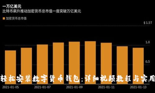 如何轻松安装数字货币钱包:详细视频教程与实用技巧
